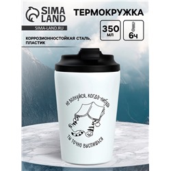 Термокружка «Не волнуйся», 350 мл, белая