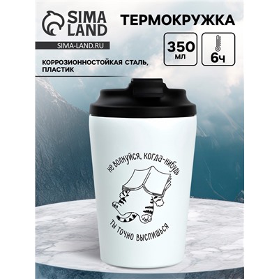 Термокружка «Не волнуйся», 350 мл, белая