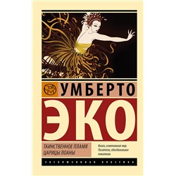 АСТ Умберто Эко "Таинственное пламя царицы Лоаны"