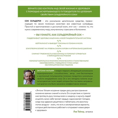 Эксмо Энтони Уильям "Сок сельдерея. Природный эликсир энергии и здоровья"