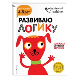 Эксмо "Развиваю логику: для детей 4-5 лет (с наклейками)"