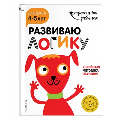 Эксмо "Развиваю логику: для детей 4-5 лет (с наклейками)"