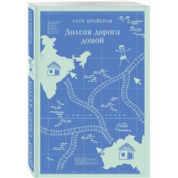 Эксмо Сару Брайерли "Долгая дорога домой"