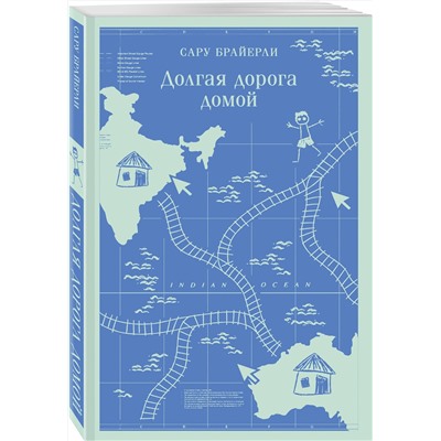Эксмо Сару Брайерли "Долгая дорога домой"