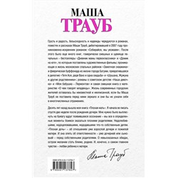 Эксмо Маша Трауб "Плохая дочь"