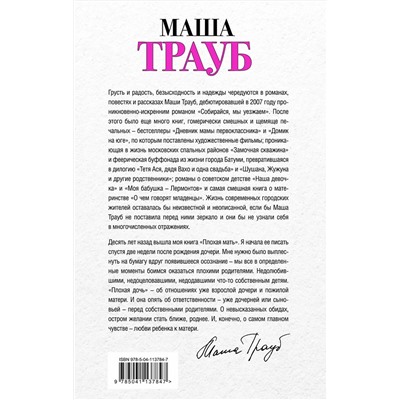 348758 Эксмо Маша Трауб "Плохая дочь"
