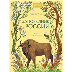 Эксмо Надежда Фещенко "Заповедники России"