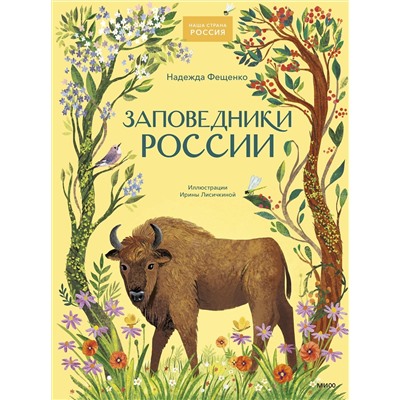 Эксмо Надежда Фещенко "Заповедники России"