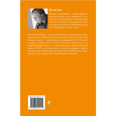Эксмо Михаил Сапожников "Жизнь и идеи Бруно Понтекорво. Изд 2"