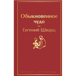 Эксмо Евгений Шварц "Обыкновенное чудо"