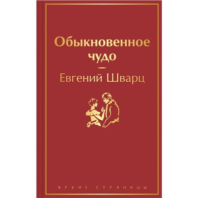 Эксмо Евгений Шварц "Обыкновенное чудо"
