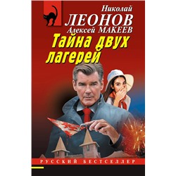 Эксмо Николай Леонов, Алексей Макеев "Тайна двух лагерей"