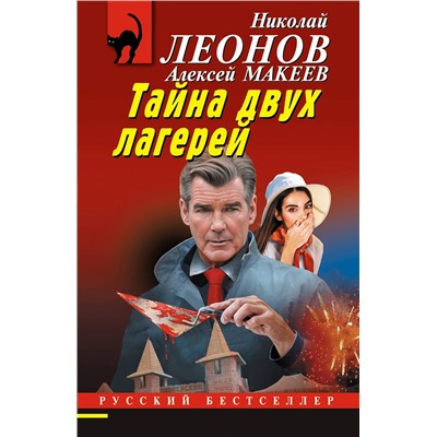 Эксмо Николай Леонов, Алексей Макеев "Тайна двух лагерей"