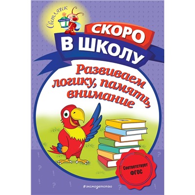 Эксмо Н. В. Володина "Развиваем логику, память, внимание"