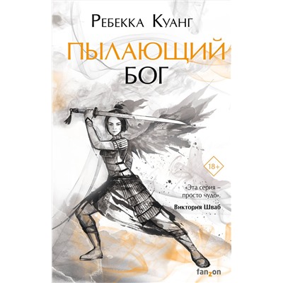 Эксмо Ребекка Куанг "Пылающий бог"