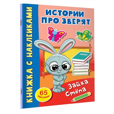 АСТ Дмитриева В.Г. "Зайка Стёпа"