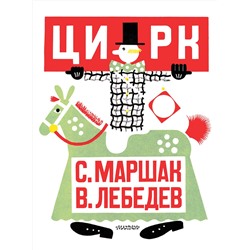АСТ Маршак С.Я. "Цирк. Рис. В. Лебедева"
