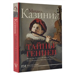 АСТ Казиник М.С. "Тайны гениев"