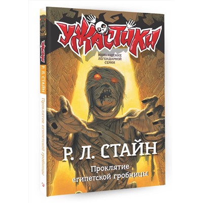 АСТ Р.Л. Стайн "Проклятие египетской гробницы"