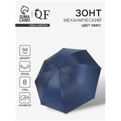 Зонт механический «Мелкая полоска», эпонж, 4 сложения, 8 спиц, R=47/55 см, d=94 см, МИКС