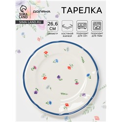 Тарелка Доляна «Романс», d=26.6 см, костяной фарфор, белая