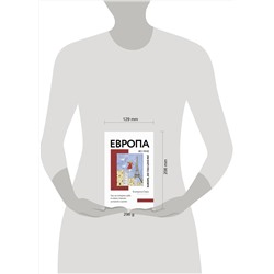 АСТ Екатерина Оаро "Европа во мне. Как не потерять себя в новых странах, условиях и ролях"