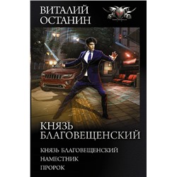 379966 АСТ Виталий Останин "Князь Благовещенский"