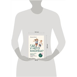 Эксмо Евгения Шлома "Где у него кнопка? Простые советы родителям для разрешения непростых ситуаций с детьми"