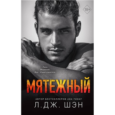 Эксмо Л. Дж. Шэн "Святые Грешники. Мятежный (#4)"