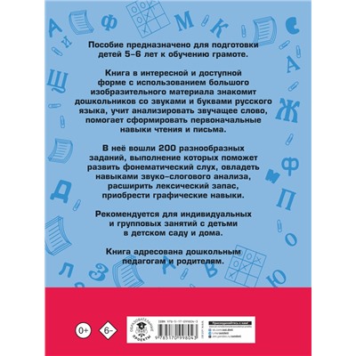 АСТ Костылева Н.Ю. "200 занимательных упражнений с буквами и звуками для детей 5-6 лет"