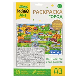 Набор для творчества. Раскраска "Город" (формат А3)