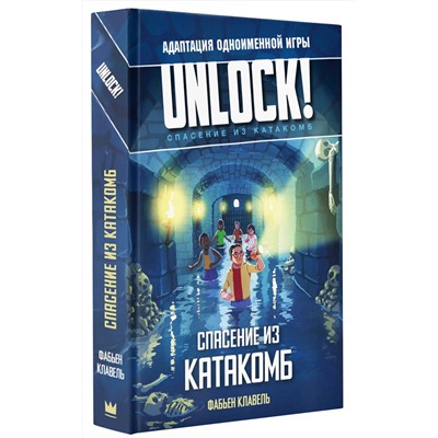 375686 АСТ Фабьен Клавель "Unlock! Спасение из катакомб"