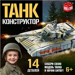 Сборная модель «Танк», 14 деталей, 6+