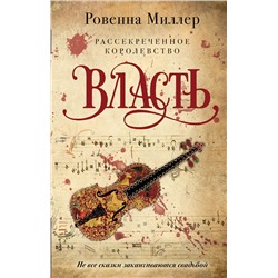 348985 Эксмо Ровенна Миллер "Рассекреченное королевство. Книга третья. Власть"