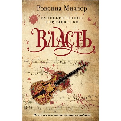 Эксмо Ровенна Миллер "Рассекреченное королевство. Книга третья. Власть"