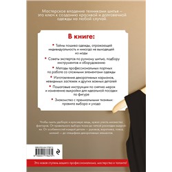 Эксмо "Техники шитья. Полный базовый курс. Иллюстрированное руководство по шитью"