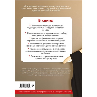 Эксмо "Техники шитья. Полный базовый курс. Иллюстрированное руководство по шитью"