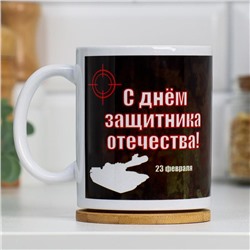 Кружка чайная керамическая «23 февраля. С днём защитника Отечества. Танк», 320 мл