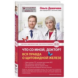 Эксмо Ольга Демичева "Что со мной, доктор? Вся правда о щитовидной железе"