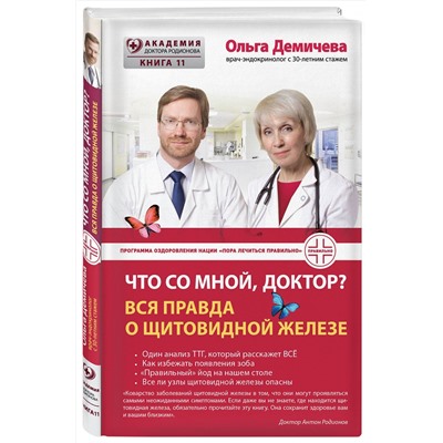 Эксмо Ольга Демичева "Что со мной, доктор? Вся правда о щитовидной железе"