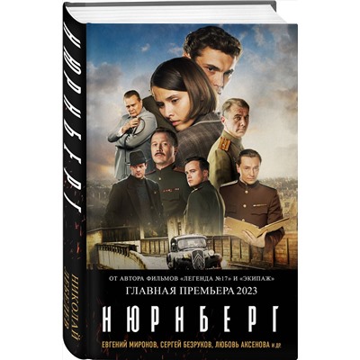 Эксмо Николай Лебедев "Нюрнберг (кинопостер)"