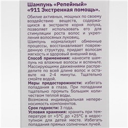 Шампунь 911 репейный от выпадения волос и облысения, 150 мл