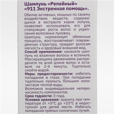 Шампунь 911 репейный от выпадения волос и облысения, 150 мл