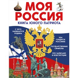 Эксмо Ольга Перова "Моя Россия. Книга юного патриота"