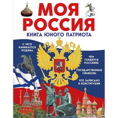 Эксмо Ольга Перова "Моя Россия. Книга юного патриота"
