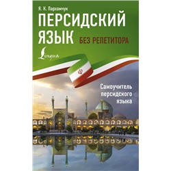 АСТ Я. К. Пархомчук "Персидский язык без репетитора. Самоучитель персидского языка"