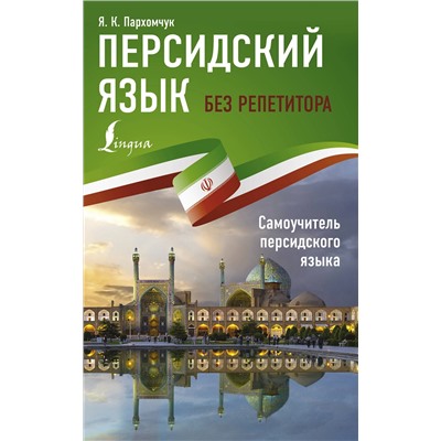 АСТ Я. К. Пархомчук "Персидский язык без репетитора. Самоучитель персидского языка"