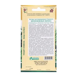 Семена цветов астра сиринга «Белоснежные Облака», 0.1 г
