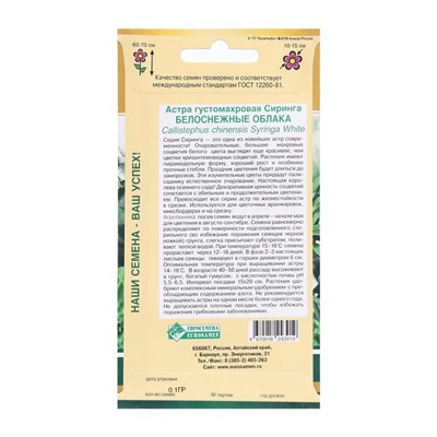Семена цветов астра сиринга «Белоснежные Облака», 0.1 г