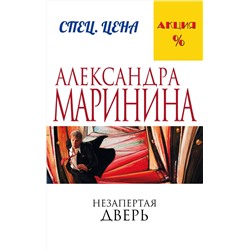 Эксмо Александра Маринина "Незапертая дверь"